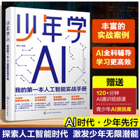 少年学AI：我的第一本人工智能实战手册