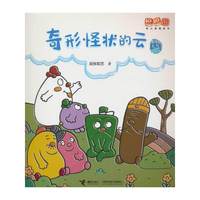 奇形怪状的云/逗逗镇幼儿地理绘本·身边的天气