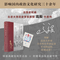 法兰西风格：大革命的政治文化（精装亲签本，附赠藏书票）