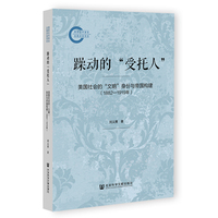 躁动的“受托人”:美国社会的“文明”身份与帝国构建（1882—1919年）