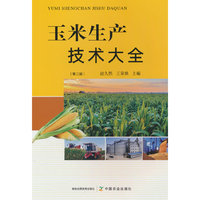玉米生产技术大全（第二版）