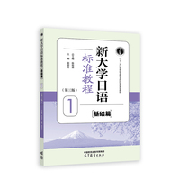 新大学日语标准教程(基础篇)1(第三版)