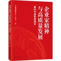 企业家精神与高质量发展：解码中国管理模式