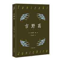 吉野葛（谷崎润一郎经典典藏）