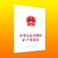 中华人民共和国矿产资源法