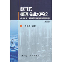 敞开式循环冷却水系统（工业建筑●民用建筑）气象参数整理暨选用（第二版）