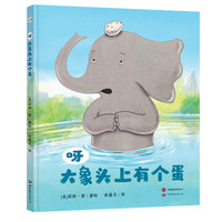 呀，大象头上有个蛋 绘本 3-6岁 幼儿园儿童故事图画书 成长绘本