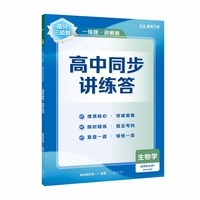 【高二生物上】高分三级跳 高中同步讲练答·生物学·选择性必修1·稳态与调节