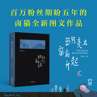 当月亮在窗前升起（颜值与实力并存的中国青年艺术家卤猫百万粉丝期盼五年的全新图文作品集）