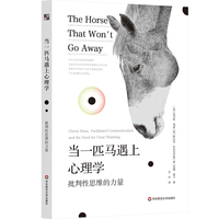 当一匹马遇上心理学：批判性思维的力量