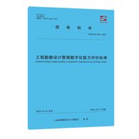 工程勘察设计管理数字化能力评价标准（上海市团体标准）