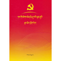 党的二十大报告辅导读本(藏文)