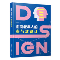 面向老年人的参与式设计
