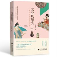 文化的曜变：日本国宝中的唐风汉骨（一部以器物为线索的文化交流史诗，探讨中国传统文化的另一种发展方向）