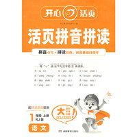2025秋活页拼音拼读一年级上册看拼音写词语句子字词训练一年级上册人教版小学语文专项训练同步练习册字词天天练1年级上册（RJ版）