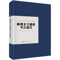蓟州多宝佛塔考古报告