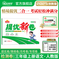 2025秋阳光同学提优新卷三年级语文人教版上册试卷测试卷小学3年级单元期中末试卷练习册题