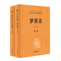 梦粱录（全2册·中华经典名著全本全注全译丛书-三全本）