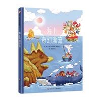 海上奇幻漂流 （3-8岁）信谊世界精选图画书
