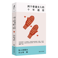 两个普通女人的十年通信 女性成长生活两个晚熟的人在文字世界中相互安慰用这种方式记录下了共同的十年 当当自营