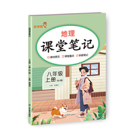 地理课堂笔记. 八年级 上册（RJ版）