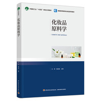 化妆品原料学（普通高等教育化妆品系列教材）