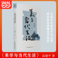 美与当代生活  美学美育 深圳大学人文学院院长 高建平 著 从美学本质到艺术边界 带你轻松读懂当代美学 尚美丛书 当当自营