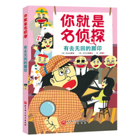 你就是名侦探. 有去无回的脚印