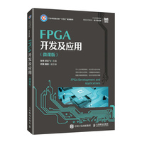 FPGA开发及应用（微课版）