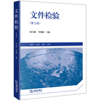 文件检验（第三版）