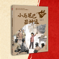 根据地的一天·小马尾巴显神通 讲述山东抗日根据地的伟大斗争