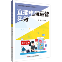 直播电商运营实务