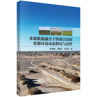 多源数据融合下的蒙古高原资源环境动态格局与过程9787030837394陈晓娜科学出版社