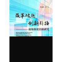 改革破题 创新引路：前海制度创新研究