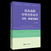 民办高校中外合作办学：实务、数据与案例
