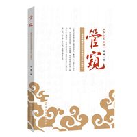 管窥：解读中国传统经济学基石之作《管子》