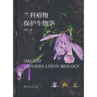 兰科植物保护生物学(精)