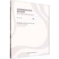后发国家技术进步路径选择-（基于中国式创新的实证研究）
