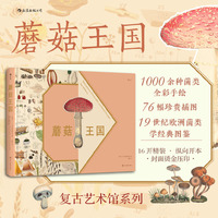 蘑菇王国 复古艺术馆13  后浪 19世纪欧洲菌类学经典之作 1500余幅手绘蘑菇 当当自营