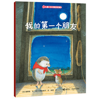 我的第一个朋友/儿童之友经典图画书生活成长系列