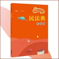 给孩子们的民法典（家庭编）