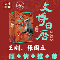 文博日历2026 每天认识一件文物   王刚、张国立倾情推荐！国宝相伴，每一天都是好日子！