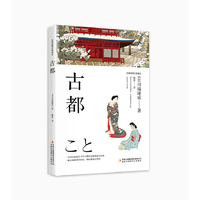 东亚经典文学译丛·古都