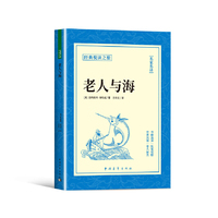 老人与海正版书籍经典悦读之旅系列海明威原著经典世界名著外国文学长篇小说初高中生课外阅读书籍