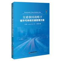 交通强国战略下城市可持续交通管理方案