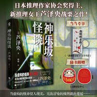 神乐坂怪谈印特签版 当当定制我明明求救了书签 日本推理作家协会奖得主新推理女王芦泽央战栗之作