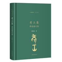 考工集：谭德睿文集上海博物馆·学人文丛
