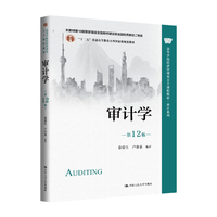 审计学（第12版）（高等学校经济管理类主干课程教材·审计系列）