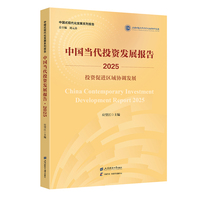 中国当代投资发展报告·2025