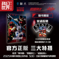 三大特摄英雄光影录·2025周年限定 正版授权 赠海报纪念胶片卡 奥特曼假面骑士超级战队 精美写真剧照画集 赛罗泽塔空我欧兹圣刃